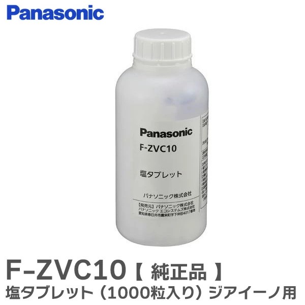 F-ZVC10 パナソニック メーカー純正品 新品 ジアイーノ 用 塩タブレット FKA2000012 1000粒入 450g お手入れ・メンテナンス用品