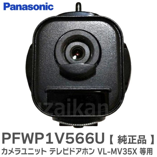 PFWP1V566U パナソニック 純正品 新品 カメラユニット テレビドアホン・インターホン用 【全国一律送料450円】