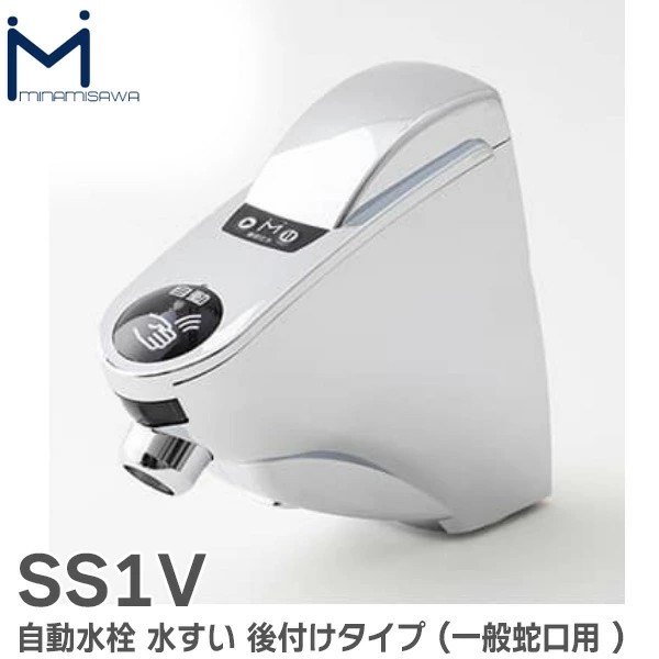 【在庫特価品】SS1V ミナミサワ 水すい Sui-Sui 後付けタイプ ( 一般蛇口用 )