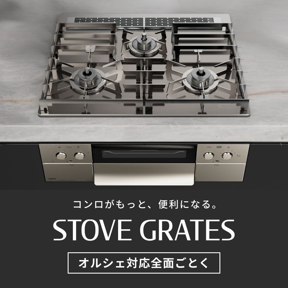 0503388 ノーリツ 純正部品 ステンレス製全面ごとくSTOVE GRATES(ストーブグレイツ)DP0170_60cm用