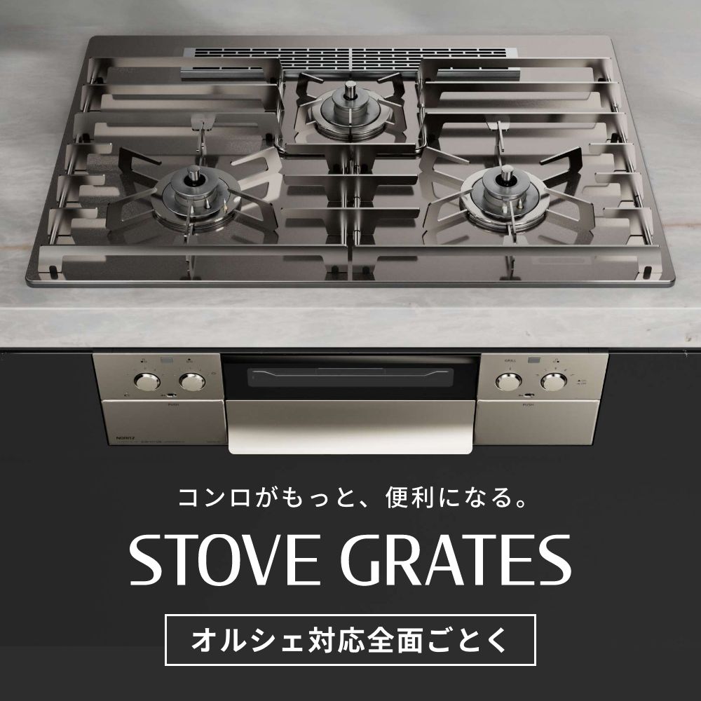 0503389 ノーリツ 純正部品 ステンレス製全面ごとくSTOVE GRATES(ストーブグレイツ)DP0171_75cm用