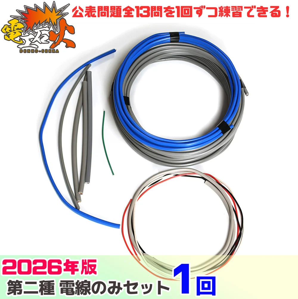 【欠品中につき販売停止】第二種電気工事士 電線のみセット 2026年対応 公表問題13問を1回ずつ練習分