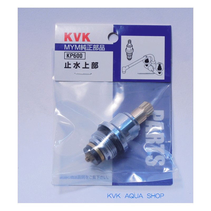 KP600 KVK 止水上部(A型)旧MYM 【送料全国一律275円】