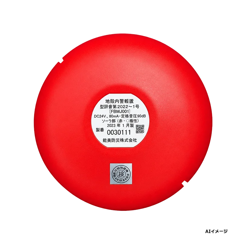 FBMJ001 能美防災 新品 音響装置 地区ベル(鐘径130mm 10mA) (FBM023後継品) 【全国一律送料450円】