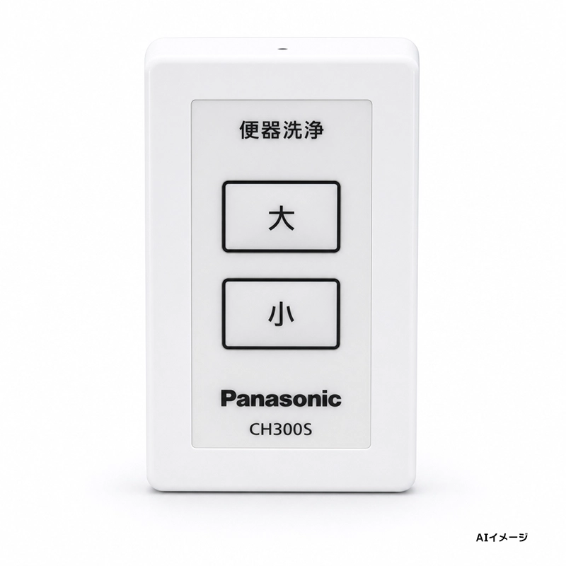【在庫特価品】CH300S パナソニック  メーカー純正部品 アラウーノ V専用リモコン  大小リモコン 【全国一律送料450円】