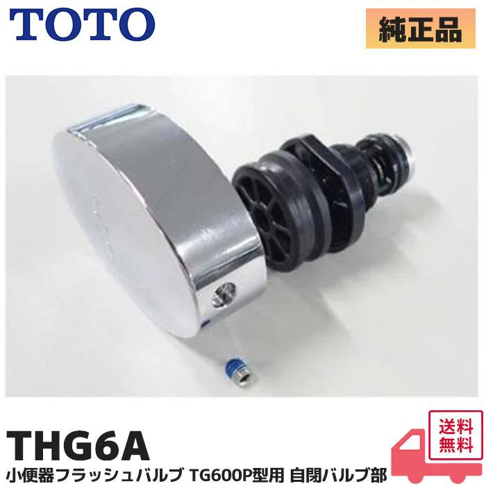 THG6A TOTO 純正部品 新品 自閉バルブ部 小便フラッシュ用 洗浄ボタン部 (自閉バルブ部+押ボタン+止めねじセット) ( TG600P型用 ) THG6 後継品