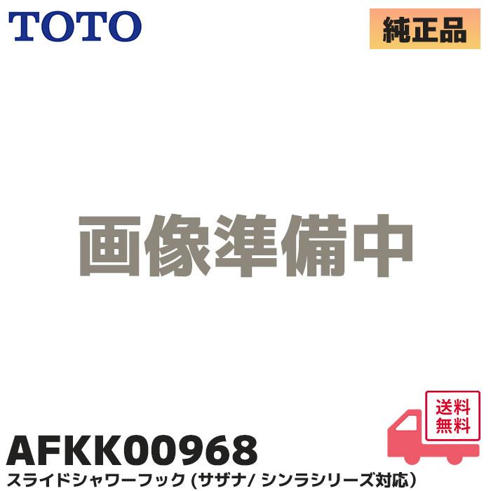 【在庫特価品】AFKK00968 TOTO 純正部品 新品 スライドハンガー スライドバー用シャワーフック バー直径30ミリ専用 (サザナ/シンラシリーズ 対応 )