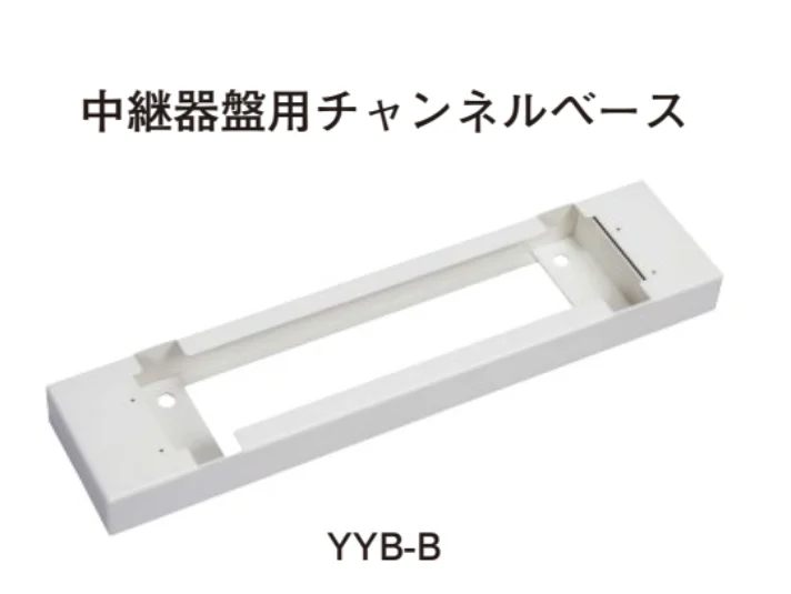 【中止品】YYB-B ホーチキ 中継器盤用チャンネルベース 【受注生産品 仕様によって価格変更あり】