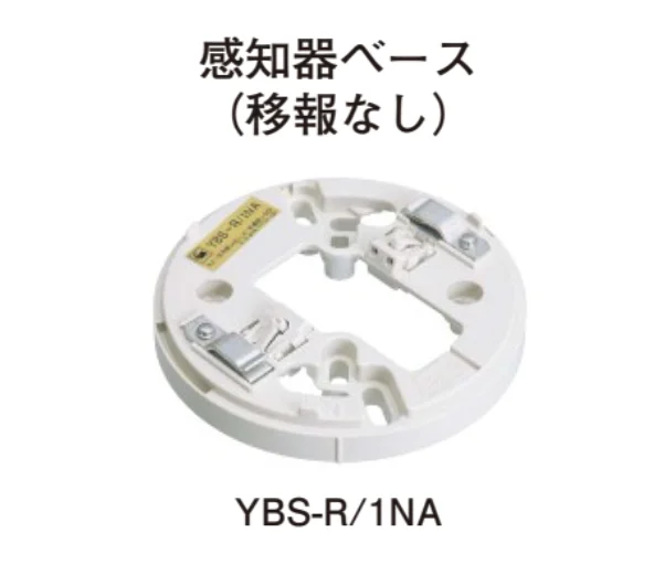 YBS-R/1NA ホーチキ 共通ベース 感知器ベース 移報なし