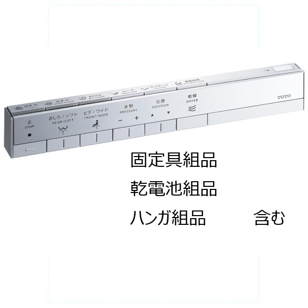 TCA334 TOTO 純正部品 スティックリモコン