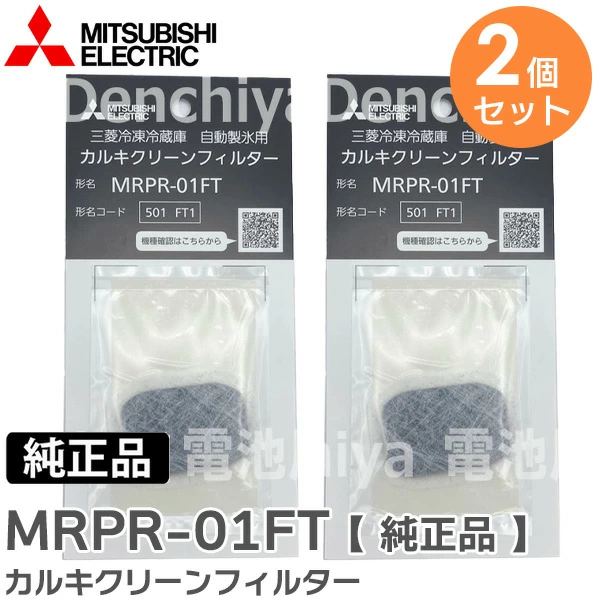 MRPR-01FT 2個セット 三菱電機 純正品 新品 自動製氷用カルキクリーンフィルター 【送料全国一律275円】