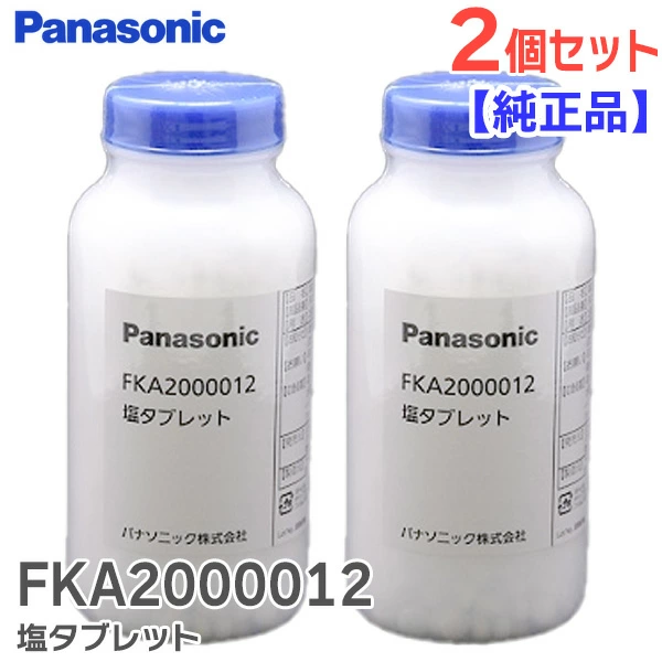 FKA2000012 2個セット パナソニック 純正品 新品 ジアイーノ 用 塩タブレット F-ZVC10 1000粒入 450g お手入れ・メンテナンス用品