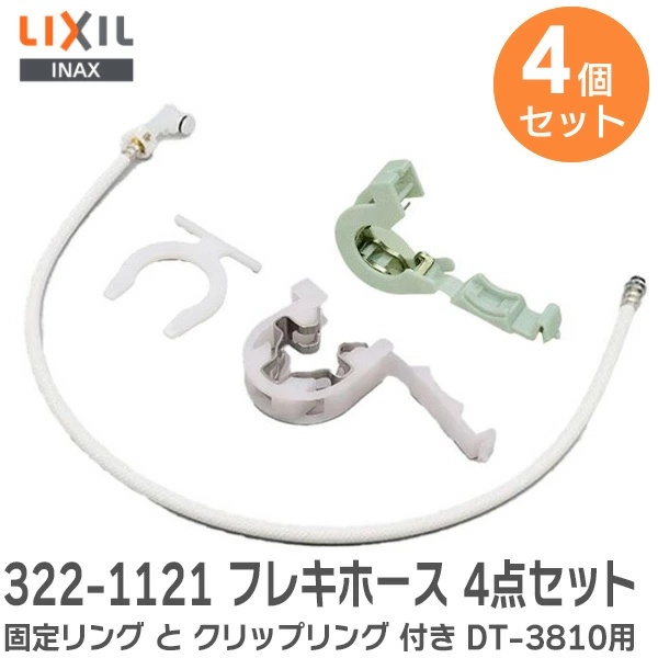 【4点セット】 322-1121 LIXIL・INAX 純正部品 新品 フレキホース 固定リング クリップリング クイックファスナー トイレタンク部品 リクシル【全国一律送料450円】