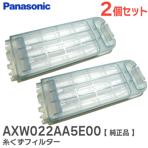 AXW022AA5E00 2個セット パナソニック 純正部品 新品 糸くずフィルター 洗濯乾燥機用 【送料全国一律275円】