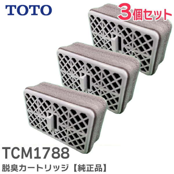 TCM1788 3個セット TOTO 純正品 新品 脱臭カートリッジ