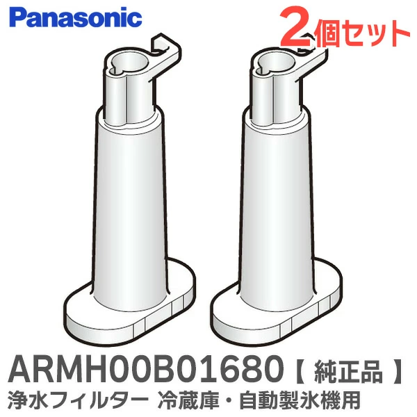 ARMH00B01680 2個セット パナソニック 純正部品 新品 浄水フィルター冷蔵庫 自動製氷機用 【送料全国一律275円】