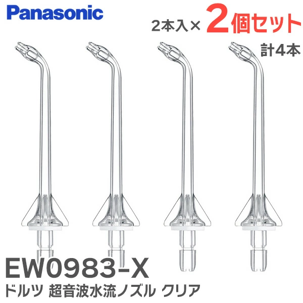 EW0983-X 2個セット ドルツ パナソニック 超音波水流ノズル クリア (2本入り) ジェットウォッシャー専用部品 【送料全国一律275円】