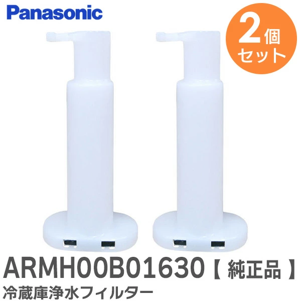 ARMH00B01630 2個セット パナソニック 純正部品 浄水フィルター冷蔵庫 自動製氷機用 【送料全国一律275円】