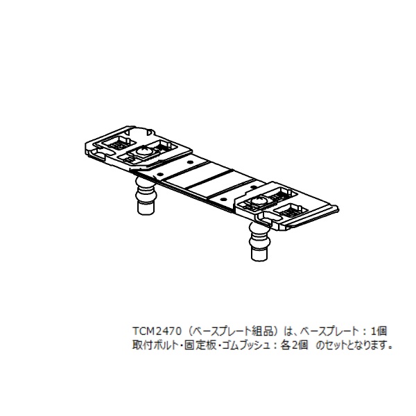 TCM2470 TOTO 純正部品 ベースプレート組品