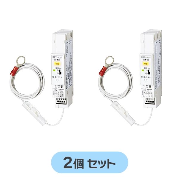 BQX702 【2個セット】 パナソニック 新品 感震ブレーカー 震度5以上の地震を感知すると主幹ブレーカーを強制遮断！コンパクト21シリーズ対応