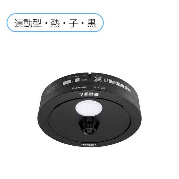【中止品】SHK42128B パナソニック 黒色 ねつ当番薄型2種(電池式・ワイヤレス連動子器・あかり付)(警報音・音声警報・AISEG連携機能付)