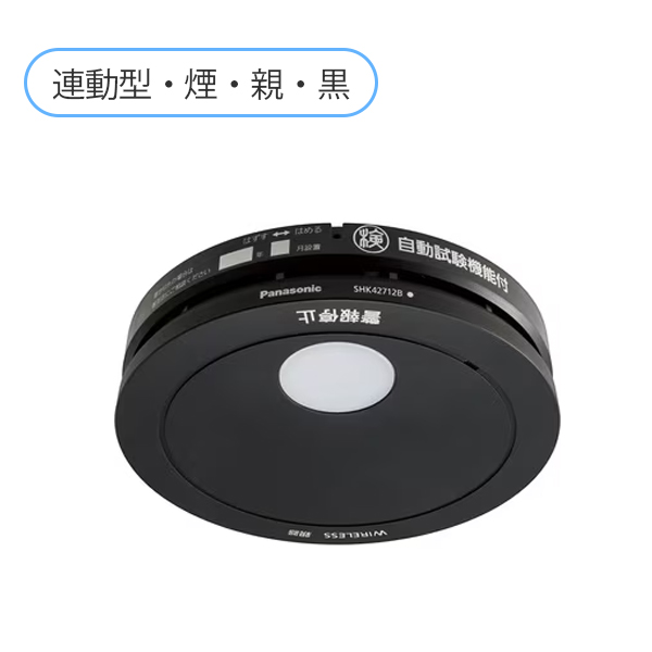 【中止品】SHK42712B  パナソニック 黒色 けむり当番薄型2種（電池式・ワイヤレス連動親器・あかり付）（警報音・音声警報・AISEG連携機能付）