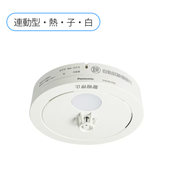【中止品】SHK42128 パナソニック ねつ当番薄型2種(電池式・ワイヤレス連動子器・あかり付)(警報音・音声警報・AISEG連携機能付)