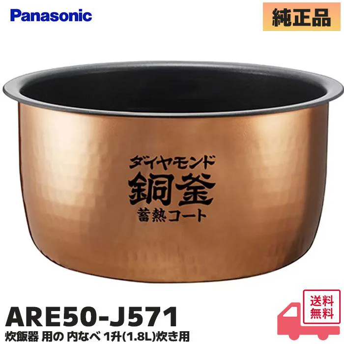 ARE50-J571 パナソニック 純正部品 新品 内釜 1升炊き用（1.8L）ダイヤモンド銅釜 蓄熱コート 炊飯器部品 Panasonic