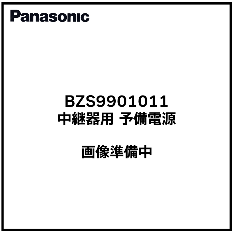 BZS9901011 パナソニック 純正品 新品 中継器用予備電源 DC24V3500mAh BZS990101 / BZS9901後継品 （BZS990101/ BZS9901後継品）