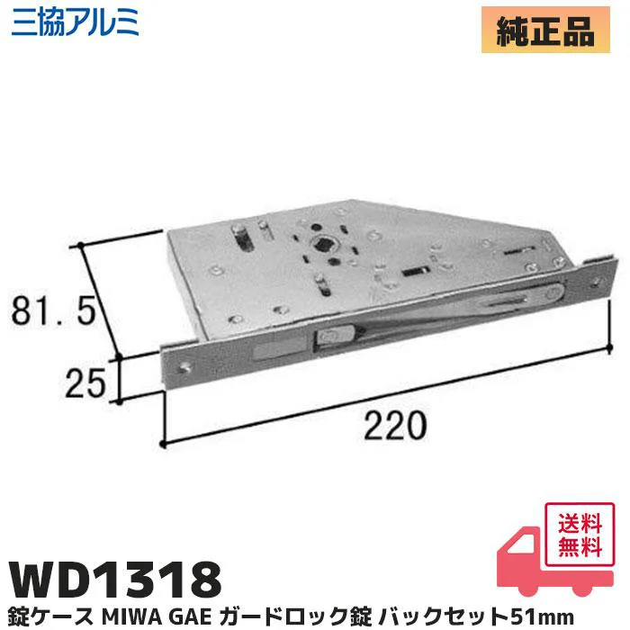 WD131800NA 三協立山アルミ 純正部品 新品 玄関ドア 錠ケース WD1318 MIWA GAE ガードロック錠 バックセット:51mm