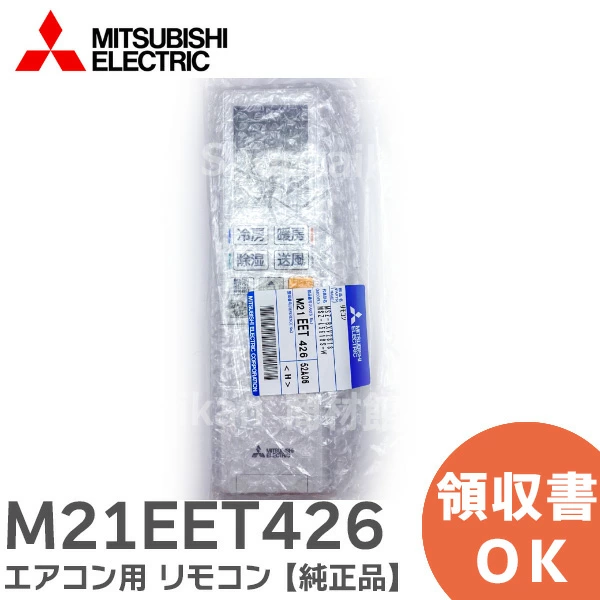 M21EET426 三菱電機 純正部品 新品 エアコン用リモコン YU181