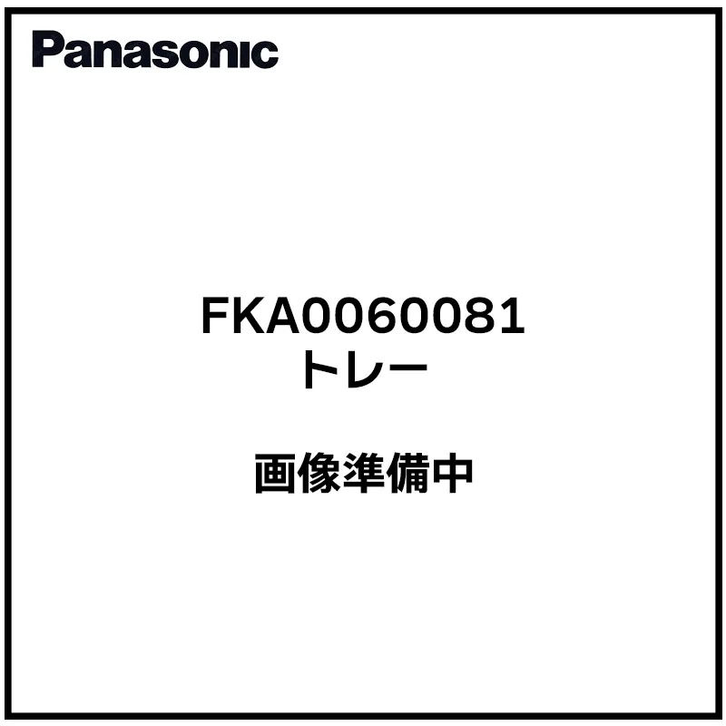 FKA0060081 パナソニック 純正部品 新品 トレー ジアイーノ用