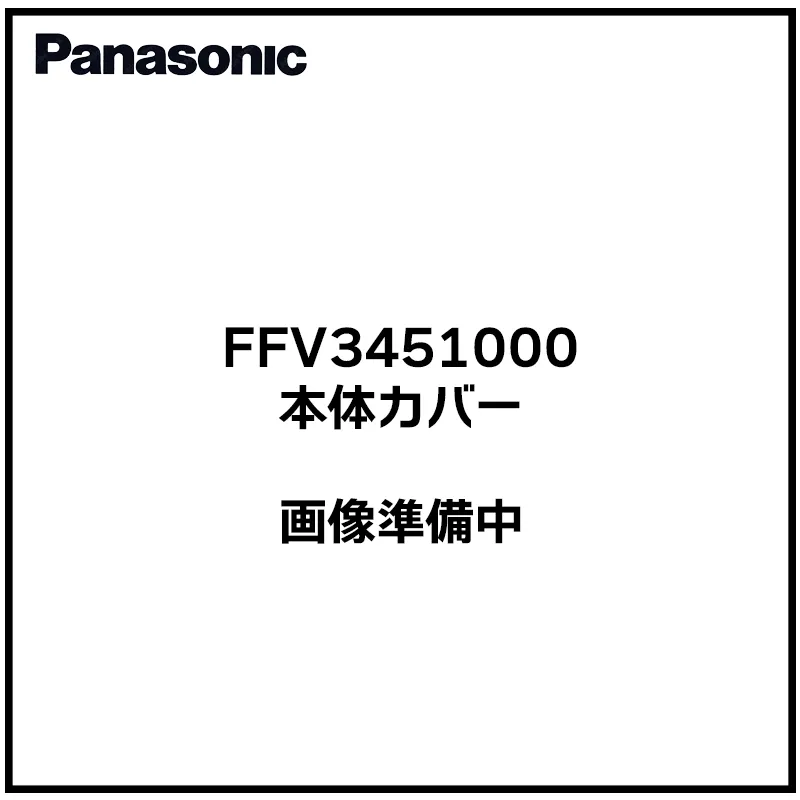 FFV3451000 パナソニック 純正部品 新品 本体カバー(ベージュ) 換気送風機器部品 Panasonic