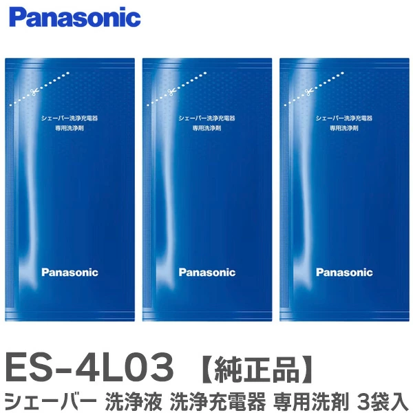 ES4L03 3個入り パナソニック 純正品 新品 シェーバー洗浄充電器専用洗浄剤 【送料全国一律275円】