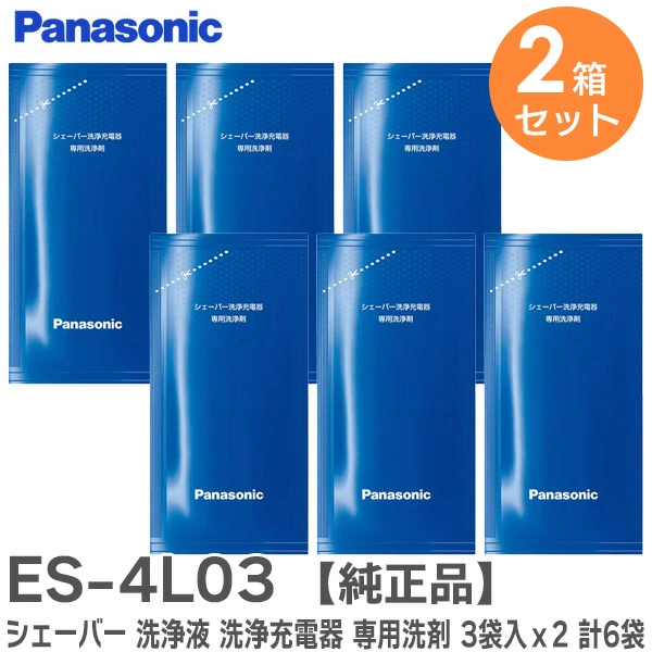 ES4L03 3個入りx2 (6個入)パナソニック 純正品 新品 シェーバー洗浄充電器専用洗浄剤 【送料全国一律275円】