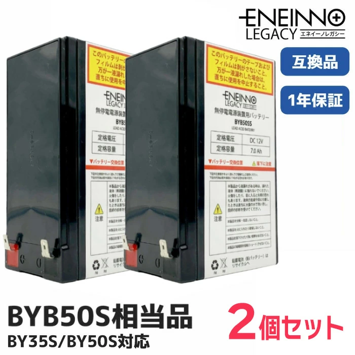 BYB50S相当品 2個セット 電池屋製新品 12V7.0Ah オムロン無停電電源装置用バッテリー ( BY35S/BY50S 用 ) ENEINNO LEGACY
