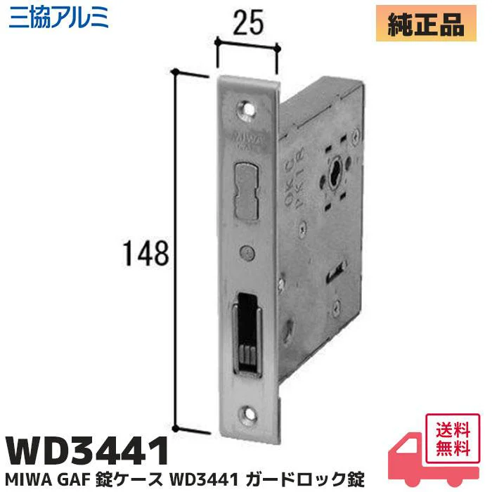 WD-3441-00-SI 三協立山アルミ 純正部品 新品 錠ケース MIWA GAF ガードロック BS64mm WD3441 箱錠