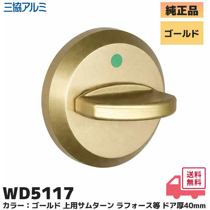 WD-5117-00-GO 三協立山アルミ 純正部品 新品 上用サムターン ゴールド 玄関ドア補修部品 WD5117