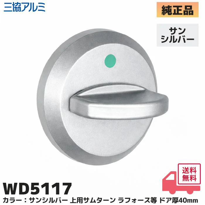 WD-5117-00-SLC 三協立山アルミ 純正部品 新品 上用サムターン サンシルバー 玄関ドア補修部品 WD5117