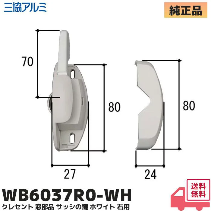WB6037R0-WH 三協立山アルミ 純正部品 新品 クレセント+カバー 右 991H0548L0-SI 窓サッシ部品 3K0361