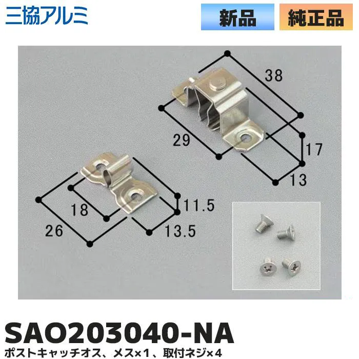 HOMSAO-2030 三協立山アルミ 純正部品 新品 キャッチ オス・メス セット HOSAO203040-NA ポスト交換部品 59201202