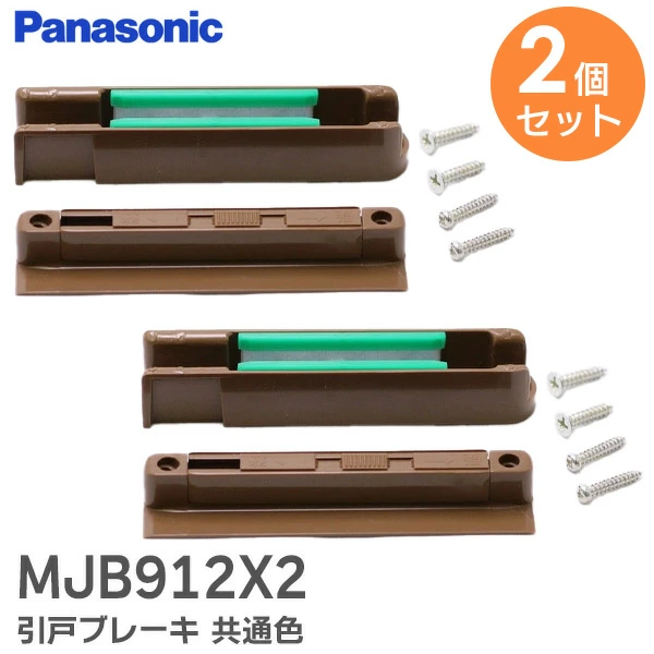 MJB912X2 2個セット パナソニック 新品 引戸ブレーキ 共通色 【 新品 純正品 】 内装・収納 内装ドア引戸用 MJB912X1後継品