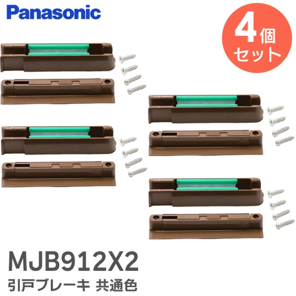 MJB912X2  4個セット パナソニック 純正部品 新品 引戸ブレーキ 共通色 内装・収納 内装ドア引戸用 MJB912X1後継品
