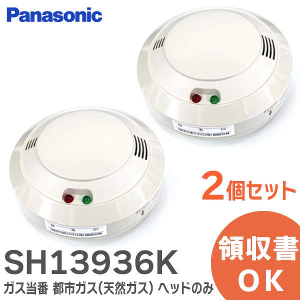 SH13936K 2個セット パナソニック製新品 ガス当番 都市ガス(天然ガス)用ヘッドのみ SH13936後継品