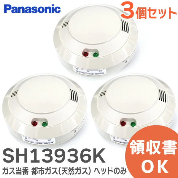 SH13936K 3個セット パナソニック製ガス当番 新品 都市ガス(天然ガス)用ヘッドのみ SH13936後継品