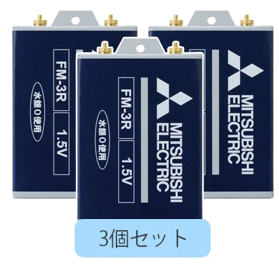 FM-3R 3個セット 三菱電機製バッテリー 純正品 新品 1.5V 通信用乾電池 FM-3K、FM-3J後継
