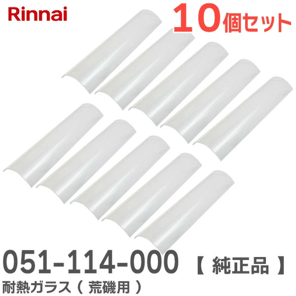 051-114-000 10個セット リンナイ 純正品 新品 耐熱ガラス ( 荒磯用 ) ガス赤外線下火式グリラー新荒磯10号用 Rinnai