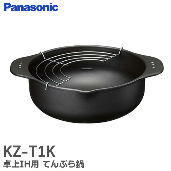 KZ-T1K パナソニック 純正部品 新品 てんぷら鍋 卓上IH用 100V/200V兼用  Panasonic