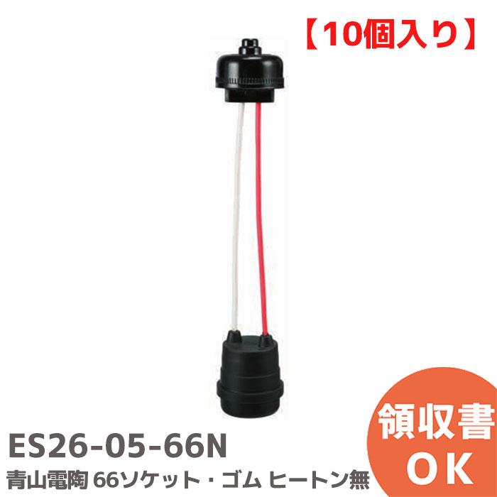 ES26-05-66N 10個入りセット 青山電陶 ベーク ヒートン無し 66ソケット(コード付きソケット) 10個入り お祭り、イベントなどの提灯用のソケット