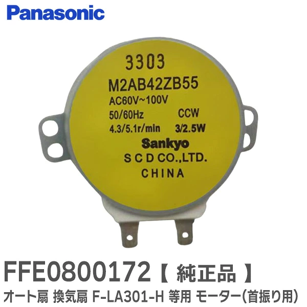 FFE0800172 パナソニック 純正部品 新品 モーター ( 首振り用 )  オート扇・換気扇用部品 Panasonic  【送料全国一律275円】